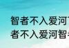 智者不入爱河下一句是什么意思（智者不入爱河智者意兴阑珊）