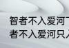 智者不入爱河下一句是什么意思（智者不入爱河只入尊上苍盐海什么意思）