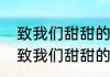 致我们甜甜的小美满小说陶玲结局（致我们甜甜的小美满满分了几次手）