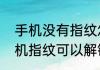 手机没有指纹怎么设置指纹解锁（手机指纹可以解锁多少次）