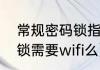 常规密码锁指纹设置方法（指纹密码锁需要wifi么）