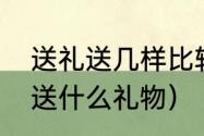 送礼送几样比较合适中秋（中秋国庆送什么礼物）