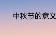 中秋节的意义（中秋节的意义）