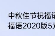 中秋佳节祝福语朋友圈（中秋佳节祝福语2020版5元）