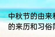 中秋节的由来和习俗和传说（中秋节的来历和习俗简单介绍）