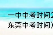 一中中考时间2020具体时间（2020东莞中考时间）