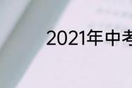 2021年中考及格线为多少