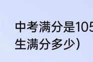 中考满分是1050分吗（2023中考地生满分多少）