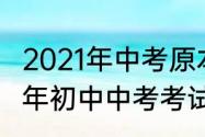 2021年中考原本定在几月份的（2021年初中中考考试时间）