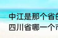 中江是那个省的（四川省中江县属于四川省哪一个市的）