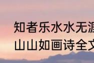 知者乐水水无涯全诗（陶渊明仁者乐山山如画诗全文）