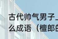 古代帅气男子上街被扔瓜果，这是什么成语（檀郎的典故）