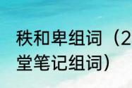 秩和卑组词（23课诺曼底号遇难记课堂笔记组词）