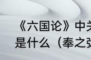 《六国论》中关于“至于颠覆”的那句是什么（奉之弥繁侵之愈急的意思）