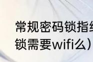 常规密码锁指纹设置方法（指纹密码锁需要wifi么）