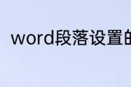 word段落设置的行距选择卡有哪些