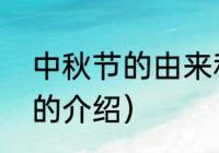 中秋节的由来和习俗和传说（中秋宴的介绍）