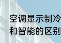 空调显示制冷和凉有什么区别（制冷和智能的区别）