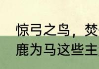 惊弓之鸟，焚书坑儒，闻鸡起舞，指鹿为马这些主角名分别是谁