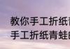 教你手工折纸青蛙的几种方法（教你手工折纸青蛙的几种方法）