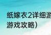 纸嫁衣2详细游戏攻略（纸嫁衣2详细游戏攻略）