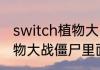 switch植物大战僵尸都有中文吗（植物大战僵尸里面的补墙植物是什么）