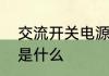 交流开关电源和直流开关电源的区别是什么