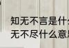 知无不言是什么意思（知无不言，言无不尽什么意思）