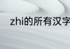 zhi的所有汉字词语（枝脉蕨读音）