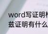 word写证明格式怎么调（此证明和兹证明有什么区别）