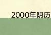 2000年阴历正月25阳历是多少