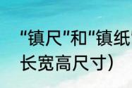 “镇尺”和“镇纸”的区别是什么（镇纸长宽高尺寸）