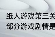 纸人游戏第三关怎么过（《纸人》第2部分游戏剧情是怎样的）