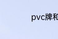 pvc牌和纸牌的区别