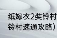 纸嫁衣2奘铃村速通攻略（纸嫁衣2奘铃村速通攻略）