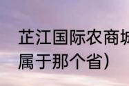 芷江国际农商城什么时候动工（芷江属于那个省）