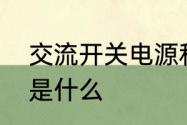 交流开关电源和直流开关电源的区别是什么