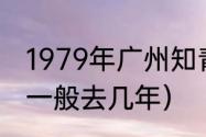 1979年广州知青返城时间（上山下乡一般去几年）