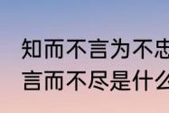 知而不言为不忠什么意思（知而不言，言而不尽是什么意思）