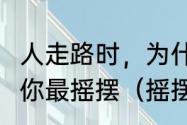 人走路时，为什么胳膊要前后摆?只有你最摇摆（摇摆表情什么意思）