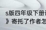 s版四年级下册语文《只拣儿童多处行》寄托了作者怎样的思想感情