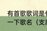 有首歌歌词是什么什么支离破碎请问一下歌名（支离破碎可以形容人吗）