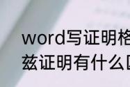 word写证明格式怎么调（此证明和兹证明有什么区别）