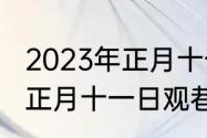 2023年正月十一是几月几号（鹧鸪天正月十一日观巷陌什么意思）