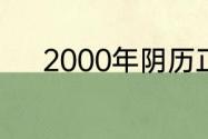 2000年阴历正月25阳历是多少