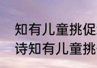 知有儿童挑促织这句话什么意思（古诗知有儿童挑促织知的意思）