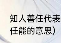 知人善任代表什么（知人善任和选贤任能的意思）