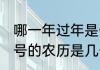 哪一年过年是一月二十五号（正月25号的农历是几号）