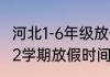 河北1-6年级放假时间（2021年至2022学期放假时间）