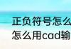 正负符号怎么用cad输入（正负符号怎么用cad输入）